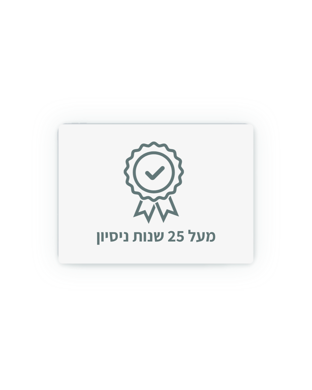 מעל 25 שנות ניסיון
