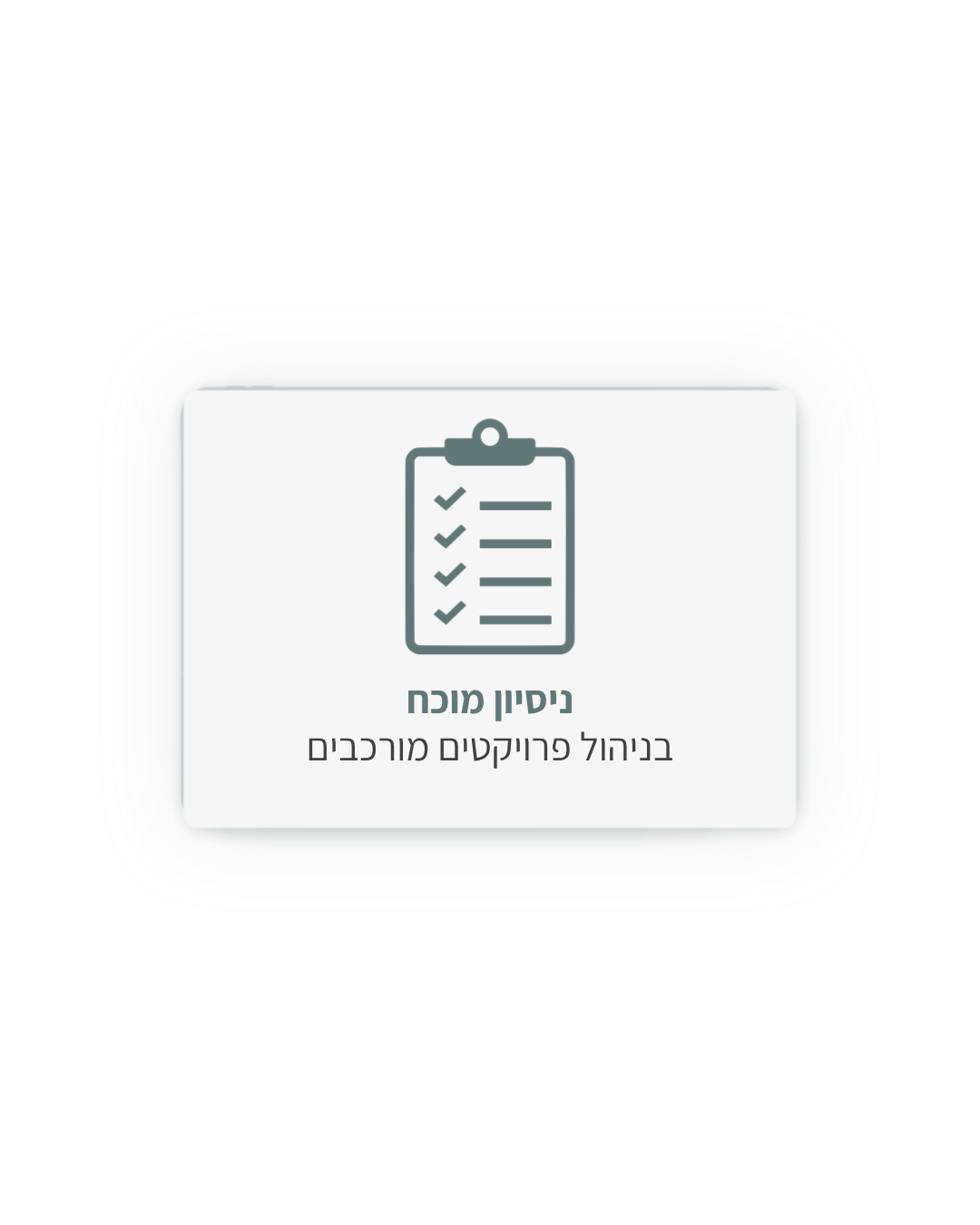 ניסיון מוכח בניהול פרויקטים מורכבים