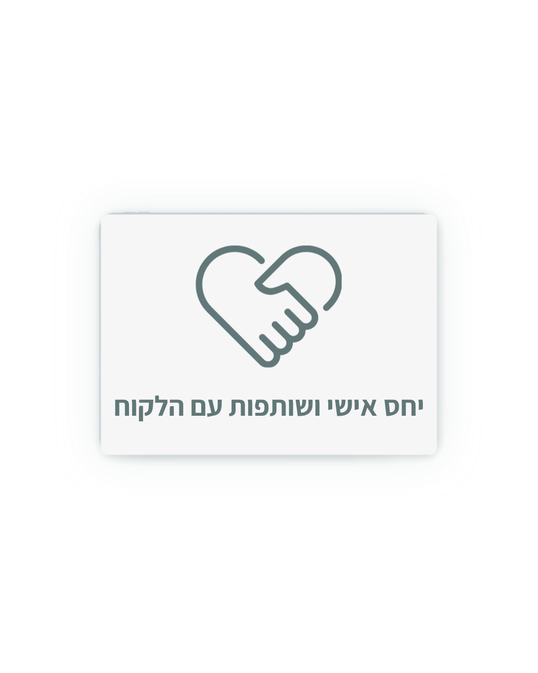 יחס אישי ושותפות עם הלקוח