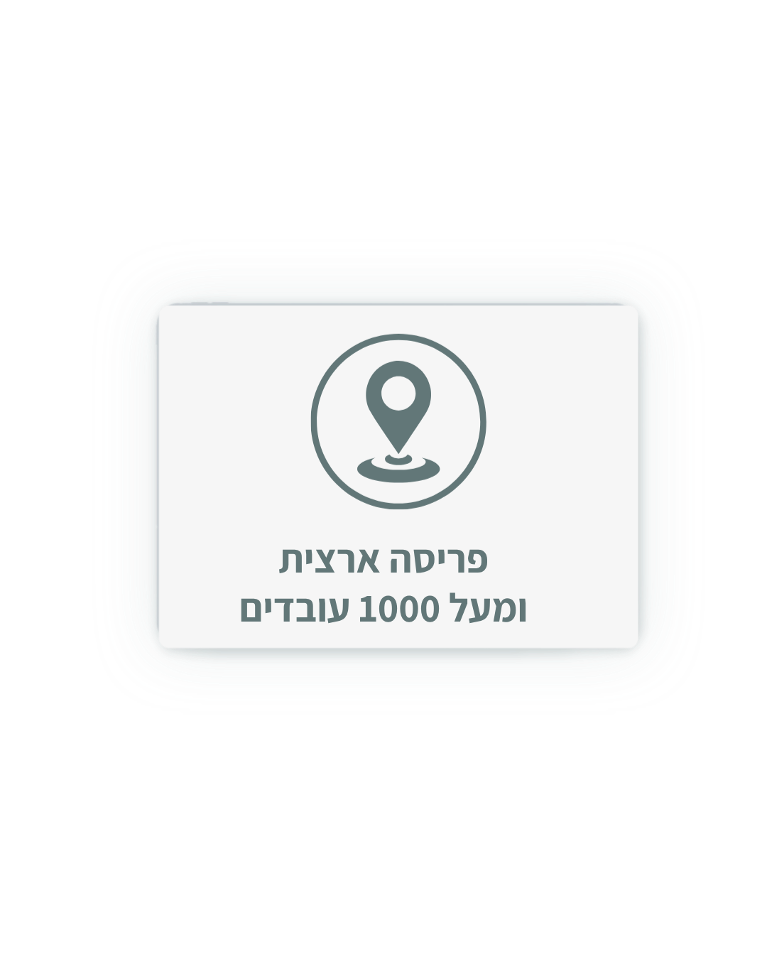 פריסה ארצית ומעל 1000 עובדים