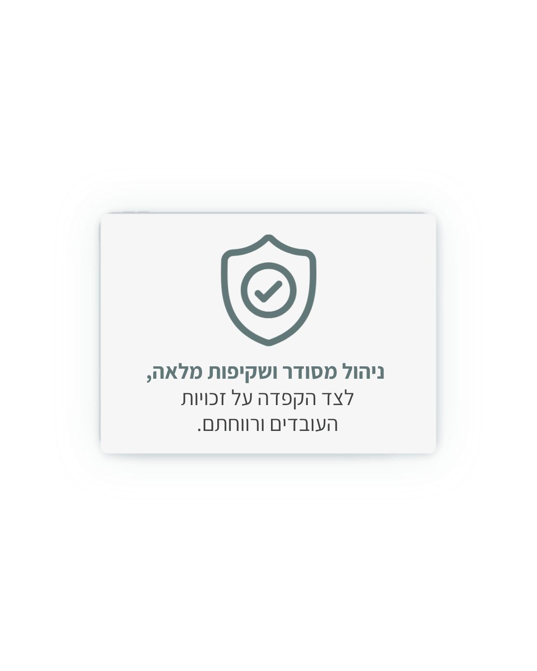ניהול מסודר ושקיפות מלאה