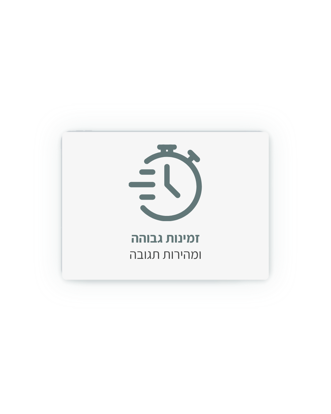 זמינות גבוהה ומהירות תגובה